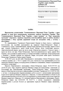 звернення до Уповноваженого Верховної Ради України з прав людини 1