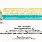 _Блаженнейшему-УКР-ХИР-2025_1