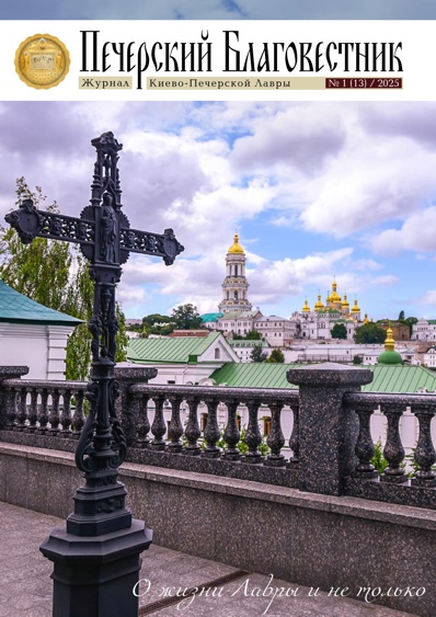 «Печерский благовестник» №01 2025