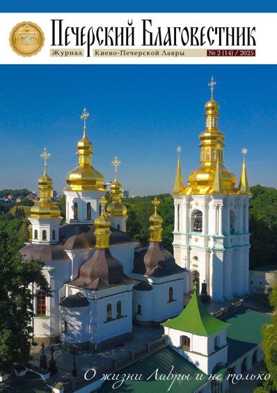 «Печерский благовестник» №02 2025