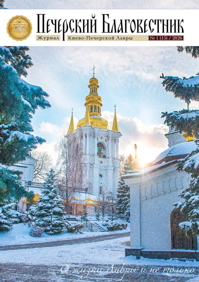 «Печерский благовестник» №01 2026